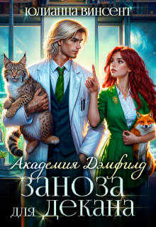 Заноза для декана. Академия Дэмфилд