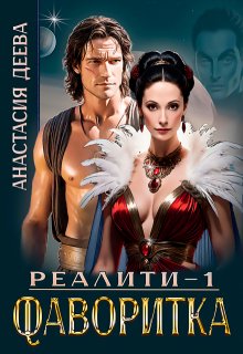 Реалити «Фаворитка»