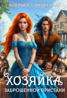 Хозяйка заброшенной пристани