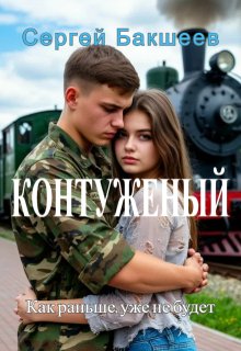 Контуженый