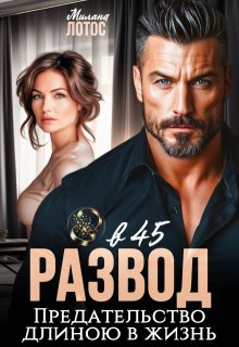 Развод в 45. Предательство длиною в жизнь