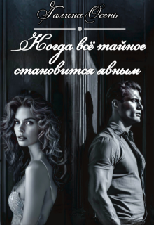 Когда вся тайное становится явным