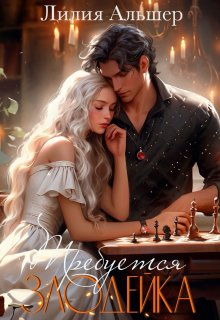 Требуется злодейка