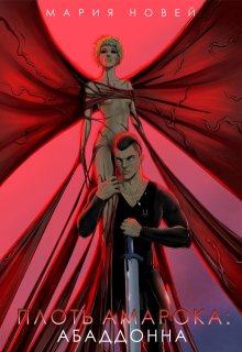 Плоть Амарока: Абаддонна