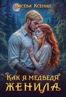 Как я медведя женила