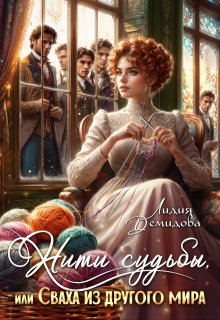 Нити судьбы, или Сваха из другого мира