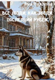 Все люди как люди. Последний рубеж