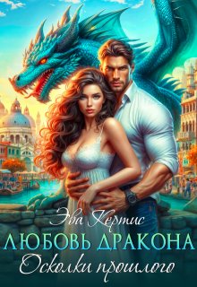 Любовь дракона. Осколки прошлого