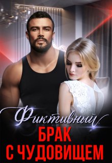 Фиктивный брак с чудовищем