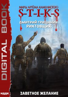 Миры Артёма Каменистого. S-T-I-K-S. Рихтовщик. Книга 10. Заветное желание