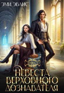 Невеста Верховного дознавателя