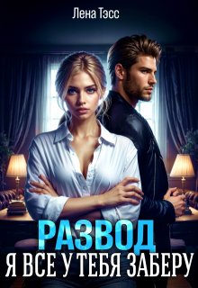 Развод. Я все у тебя заберу