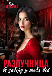 Разлучница. Я заберу у тебя все