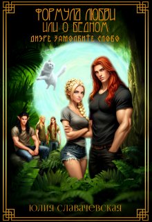 Формула любви, или О бедном диэре замолвите слово