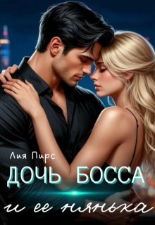 Дочь босса и её нянька