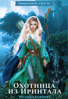 Империя И.З.М.Е.Н. Охотница из Иринтала