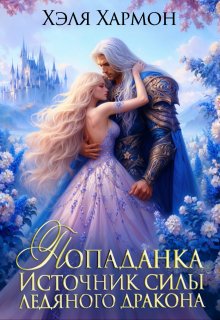 Попаданка — Источник Силы Ледяного Дракона