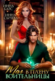 Маг в плену воительницы