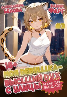 Моя девушка — высший дух с улицы. И как так вышло?! Том 3