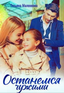 Останемся чужими