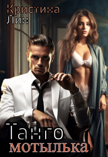 Танго мотылька