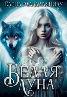 Белая Луна