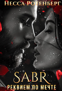 Sabr × Реквием по мечте