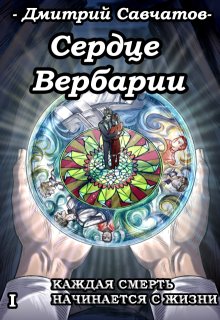 Сердце Вербарии (+аудиоверсия)
