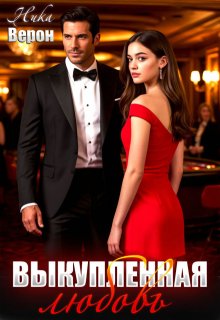 Выкупленная любовь