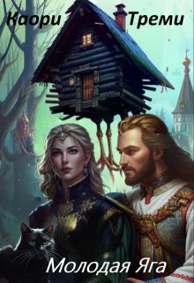 Яга младшая. Змеевый договор.