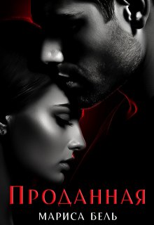 Эротические рассказы. Проданная. Соблазн