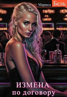 Измена по договору