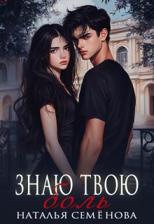 Знаю твою боль