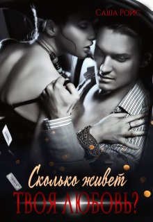 Сколько живет твоя любовь?