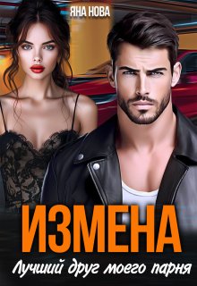 Измена. Лучший друг моего парня
