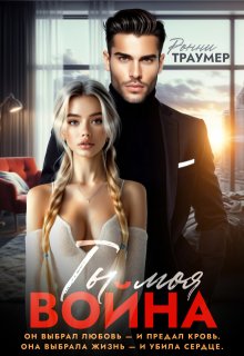 Ты моя война