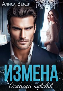 Измена. Осколки чувств