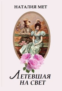 Летевшая на свет