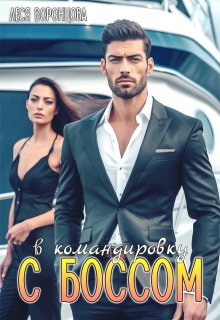 В командировку с боссом