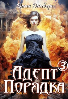 Адепт Порядка 3