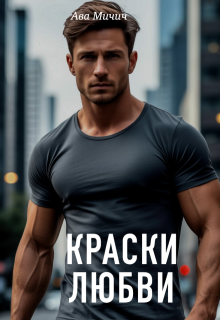 Краски любви