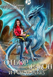 Отбор, дракон и рок-н-ролл