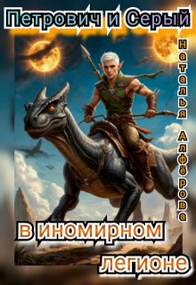 Петрович и Серый в Иномирном легионе