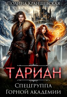 Тариан. Спецгруппа Горной Академии