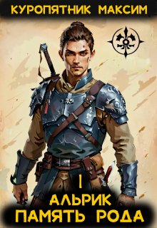 Альрик. Память рода. Том 1