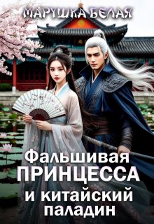 Фальшивая принцесса и китайский паладин