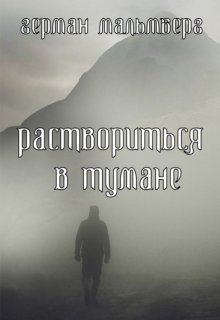 Раствориться в Тумане