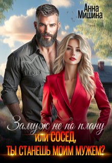 Замуж не по плану или Сосед, ты станешь моим мужем?