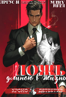 Ложь длиною в жизнь