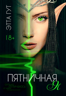 Пятничная я